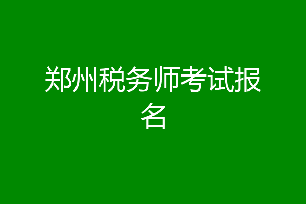郑州税务师考试报名