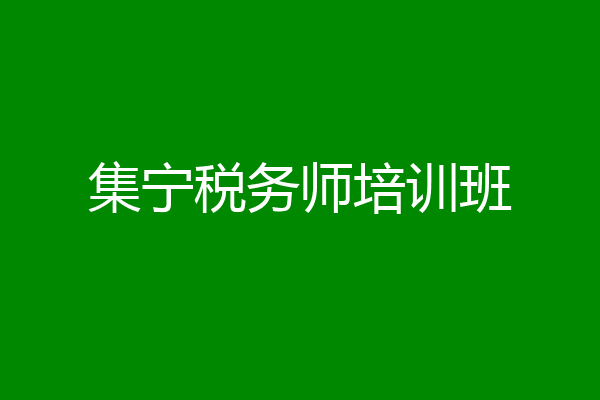 集宁税务师培训班