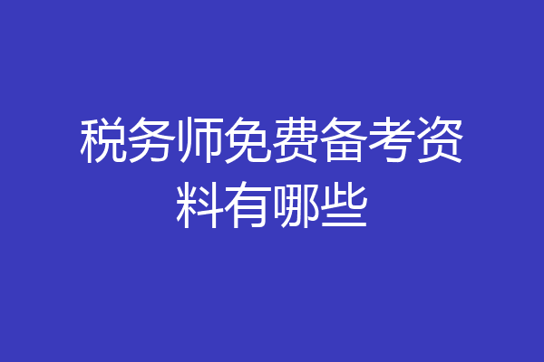 税务师免费备考资料有哪些