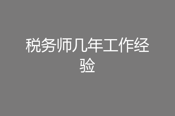 税务师几年工作经验