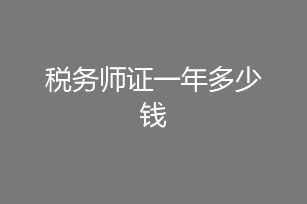 税务师证一年多少钱