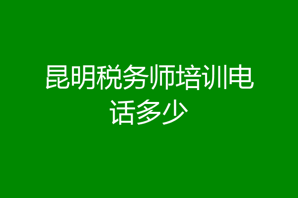 昆明税务师培训电话多少