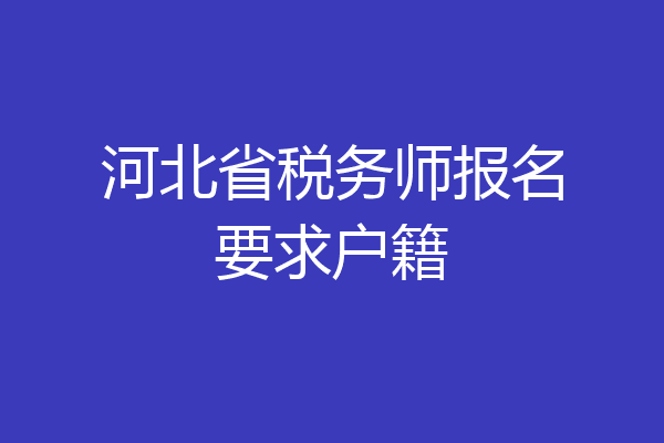河北省税务师报名要求户籍