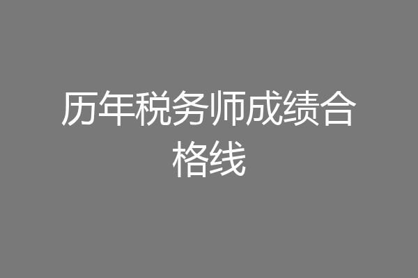 历年税务师成绩合格线