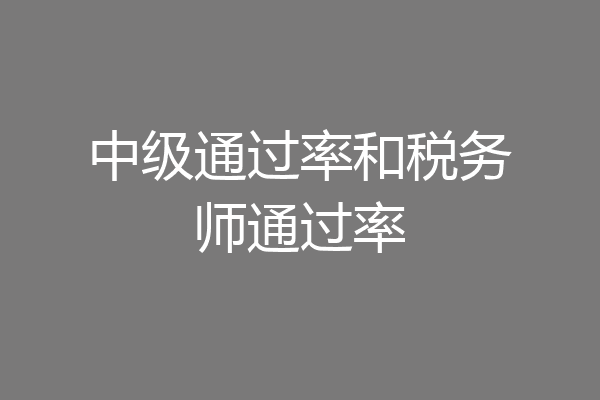 中级通过率和税务师通过率
