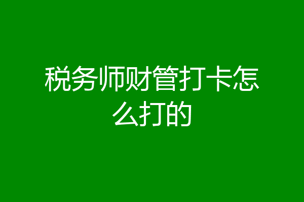 税务师财管打卡怎么打的