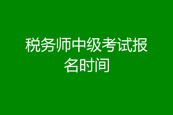 税务师中级考试报名时间
