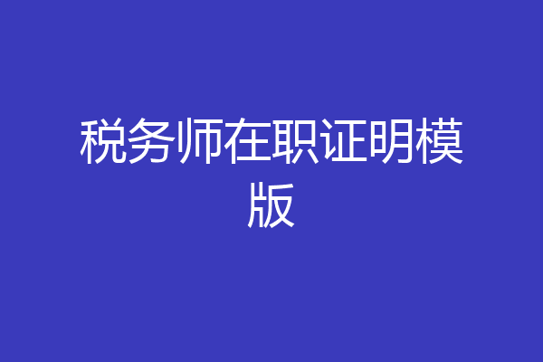 税务师在职证明模版