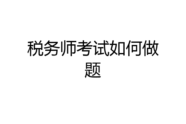 税务师考试如何做题