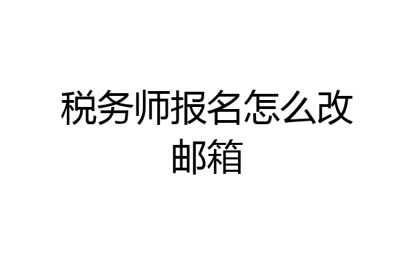 税务师报名怎么改邮箱
