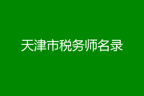 天津市税务师名录