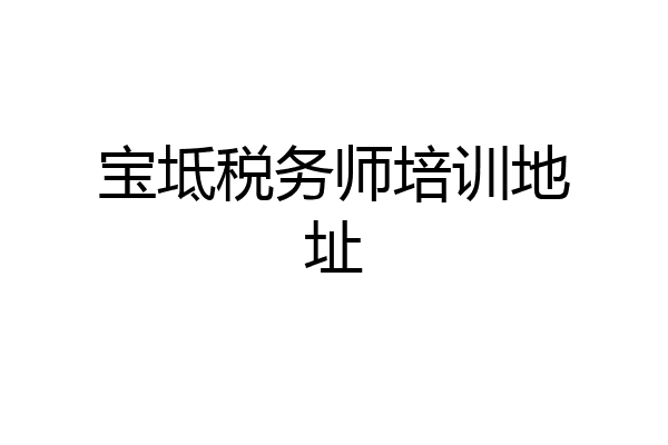 宝坻税务师培训地址