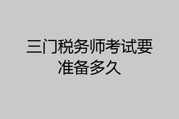 三门税务师考试要准备多久