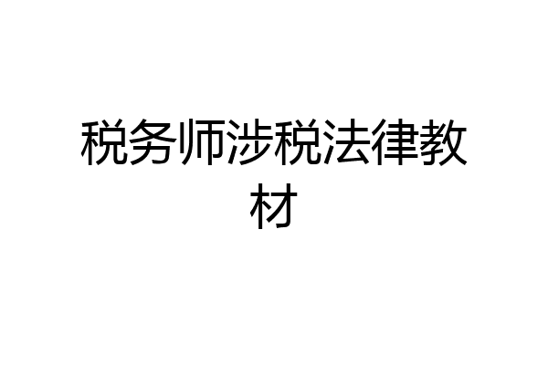 税务师涉税法律教材