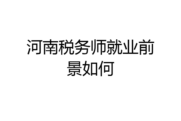 河南税务师就业前景如何
