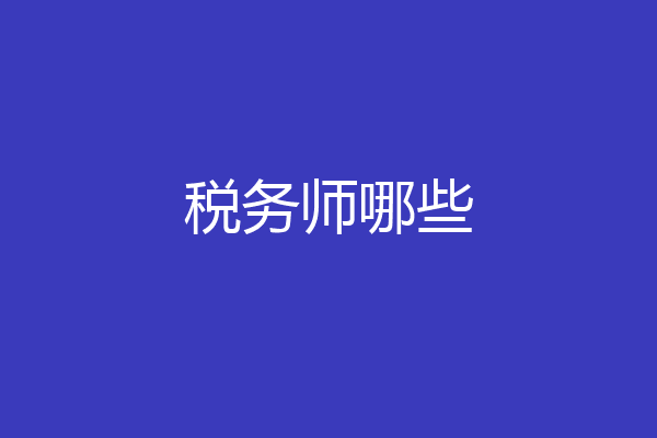 税务师哪些