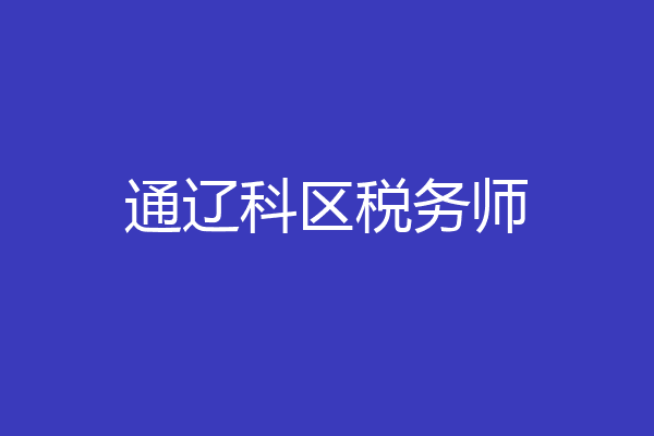 通辽科区税务师