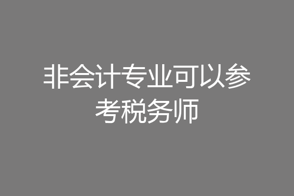 非会计专业可以参考税务师