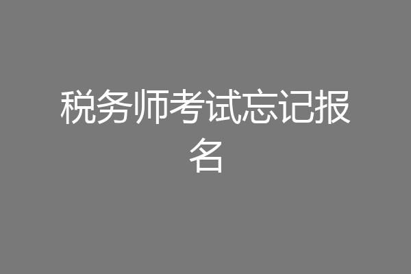 税务师考试忘记报名