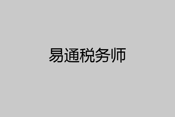 易通税务师