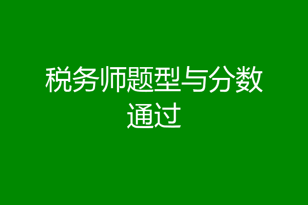 税务师题型与分数通过