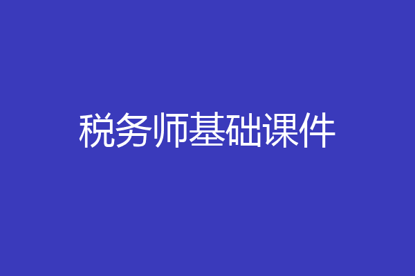 税务师基础课件
