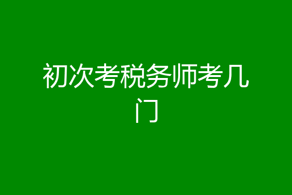 初次考税务师考几门