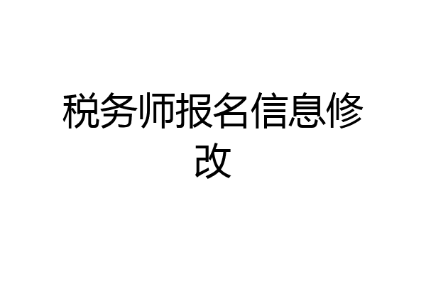 税务师报名信息修改