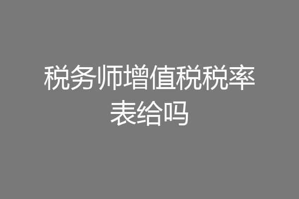 税务师增值税税率表给吗