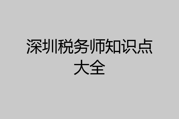深圳税务师知识点大全