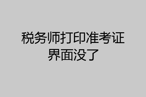 税务师打印准考证界面没了