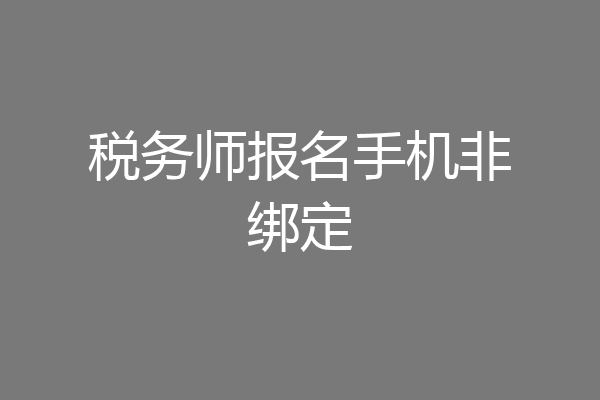 税务师报名手机非绑定