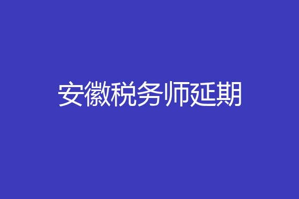 安徽税务师延期