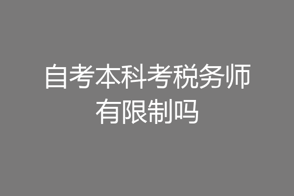 自考本科考税务师有限制吗