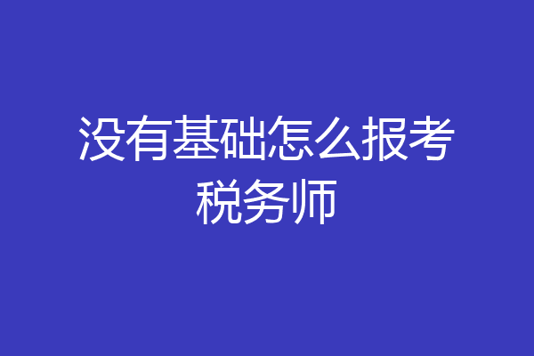 没有基础怎么报考税务师