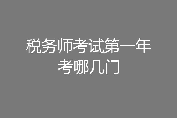 税务师考试第一年考哪几门