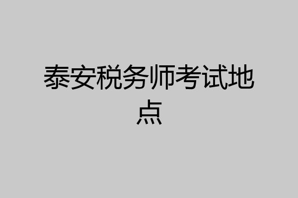 泰安税务师考试地点