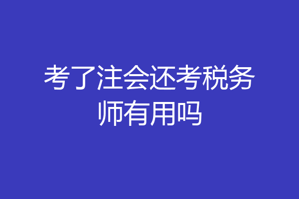 考了注会还考税务师有用吗