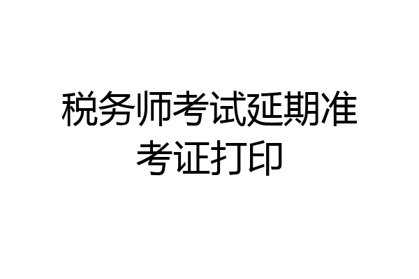 税务师考试延期准考证打印