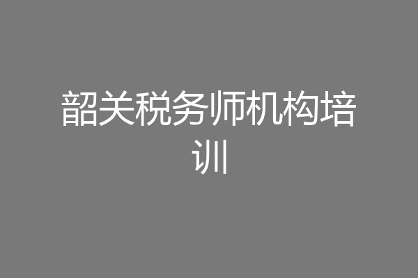 韶关税务师机构培训