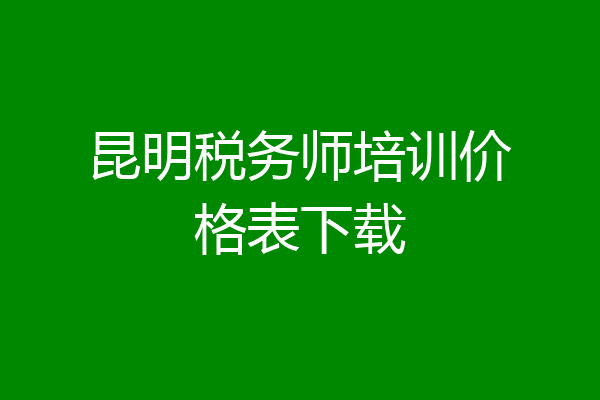 昆明税务师培训价格表下载