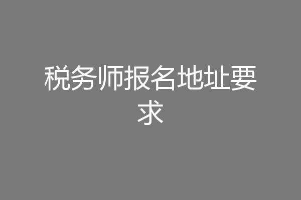 税务师报名地址要求