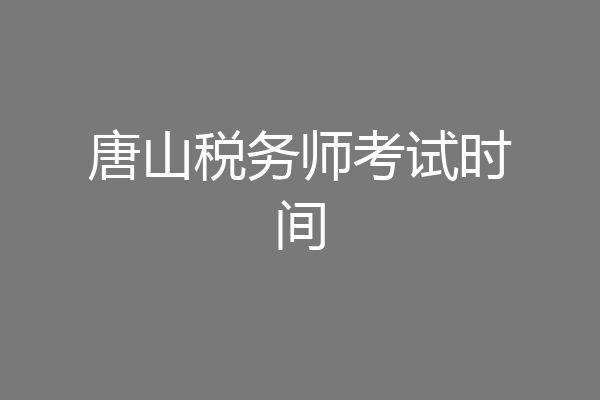 唐山税务师考试时间
