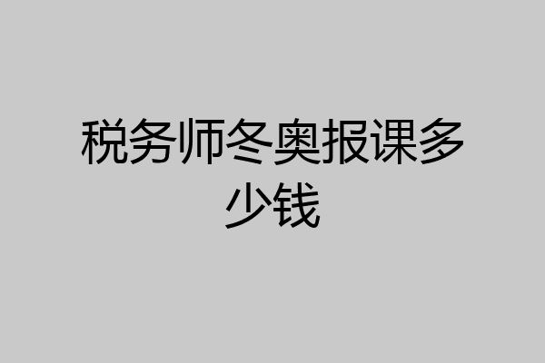 税务师冬奥报课多少钱