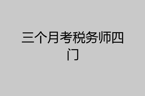 三个月考税务师四门