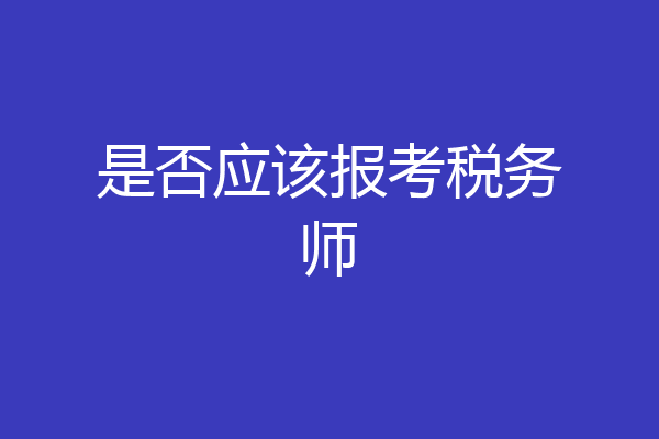 是否应该报考税务师