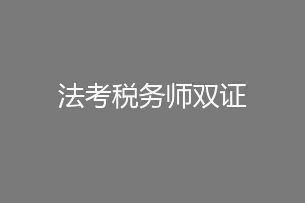 法考税务师双证