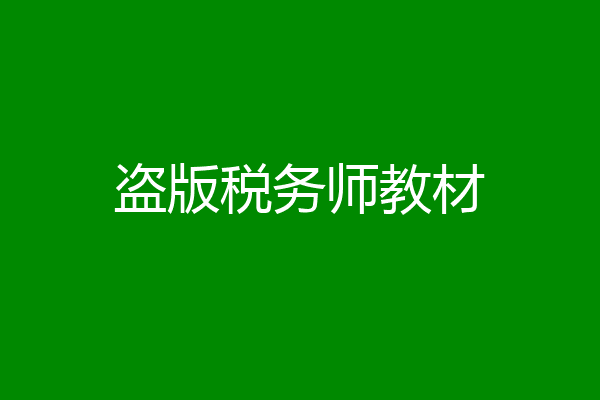 盗版税务师教材