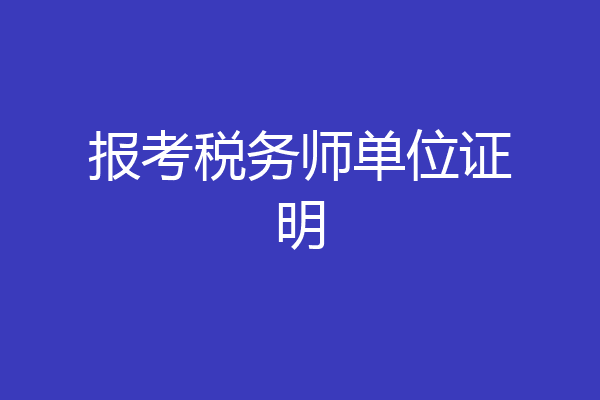 报考税务师单位证明