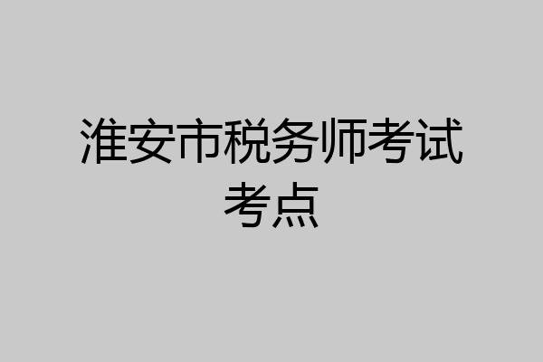 淮安市税务师考试考点